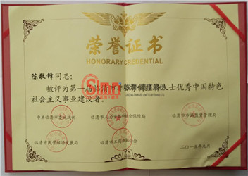 陳總榮獲榮譽證書